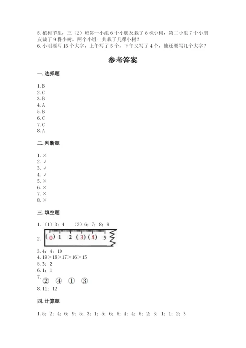 人教版一年级上册数学期末测试卷附答案（黄金题型）.docx