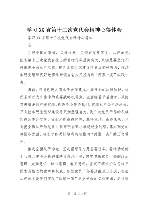 学习XX省第十三次党代会精神心得体会.docx