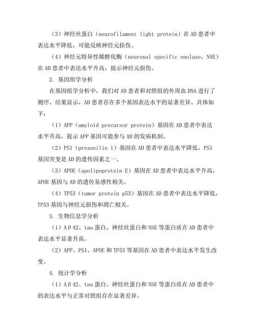 生物标志物在阿尔茨海默病早期诊断中的应用