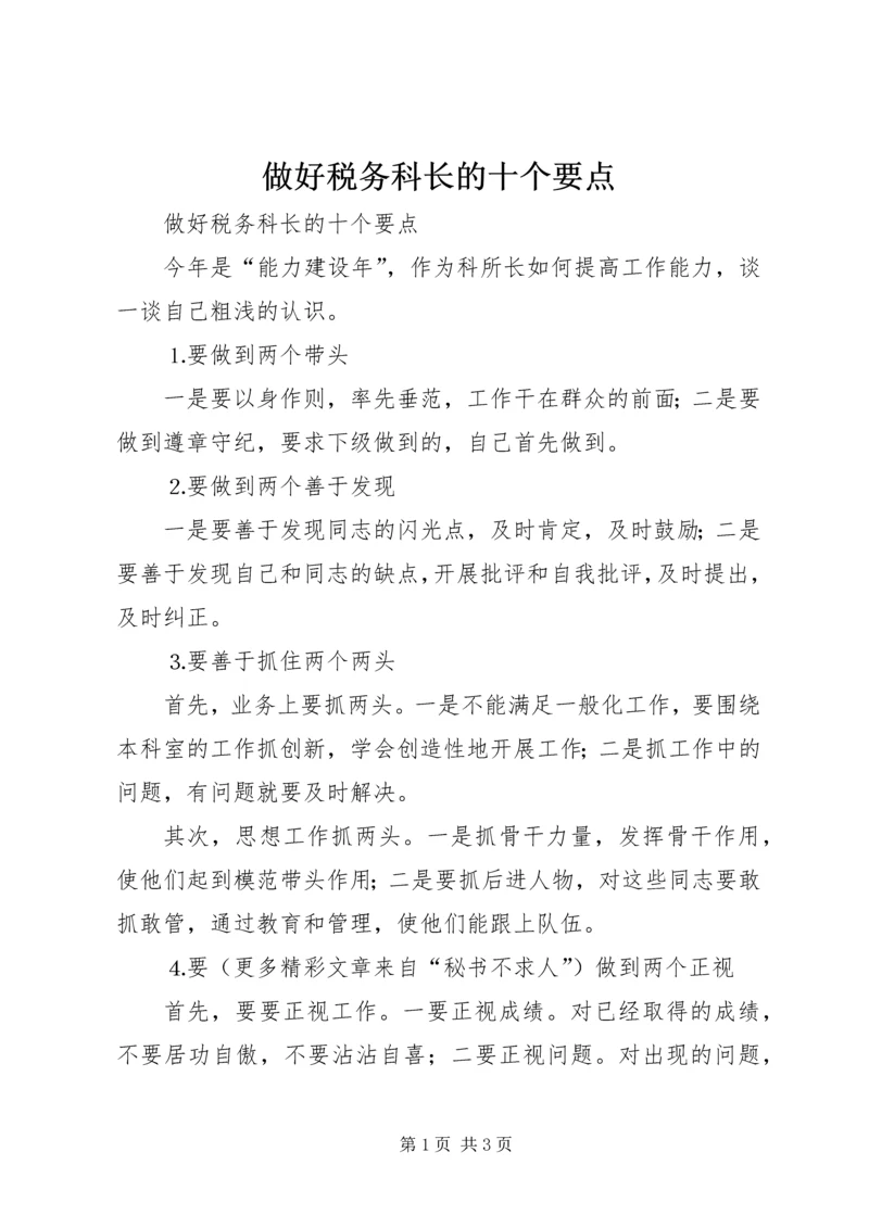 做好税务科长的十个要点.docx