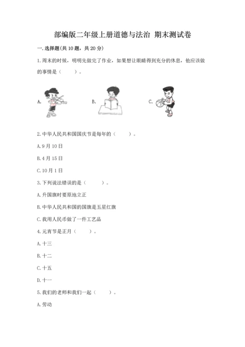 部编版二年级上册道德与法治 期末测试卷附完整答案【考点梳理】.docx