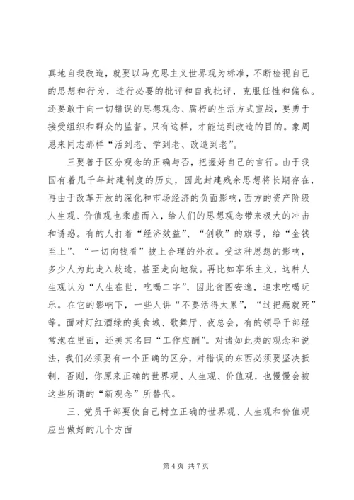 党员干部要树立正确的世界观人生观价值观.docx