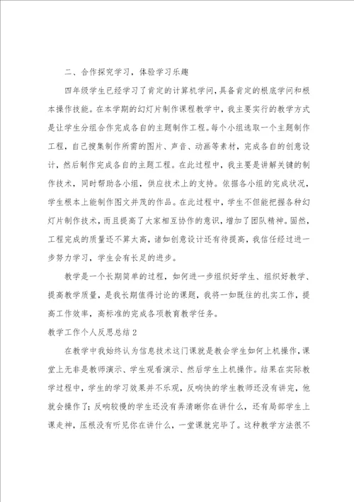 教学工作个人反思总结