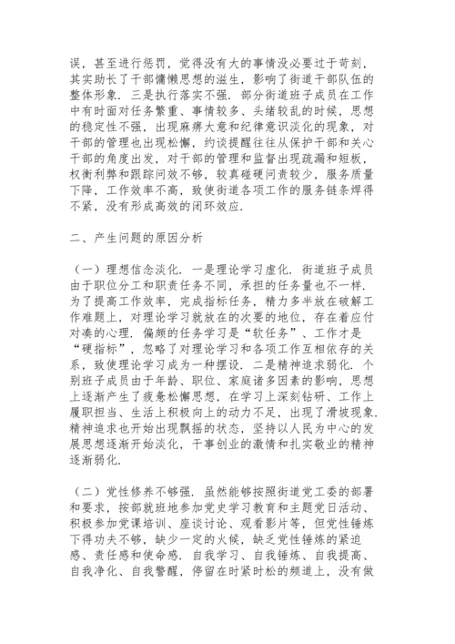 街道党工委领导班子党史学习教育五个带头专题民主生活会对照检查材料.docx