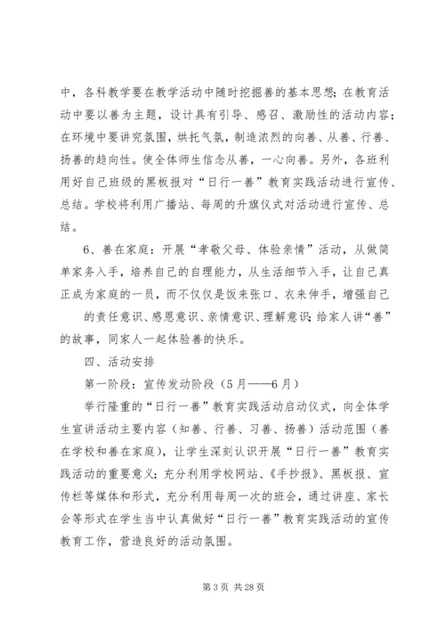 金桥中学日行一善活动方案专题.docx