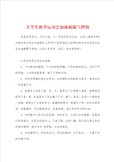 大学生秋季运动会加油稿霸气押韵