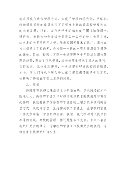 现代移动通讯技术的高校管理论文.docx
