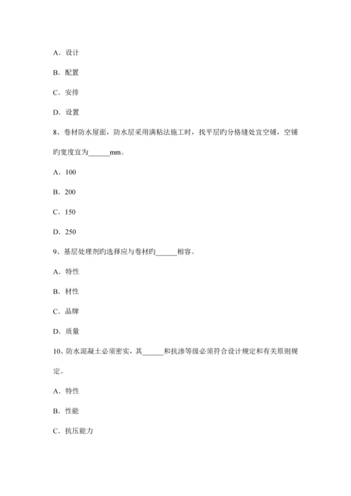 2023年重庆省防水工程师考试试题.docx