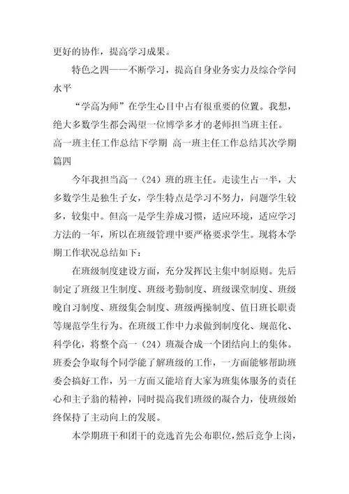 2023年高一班主任工作总结下学期高一班主任工作总结第二学期(汇总十二篇)