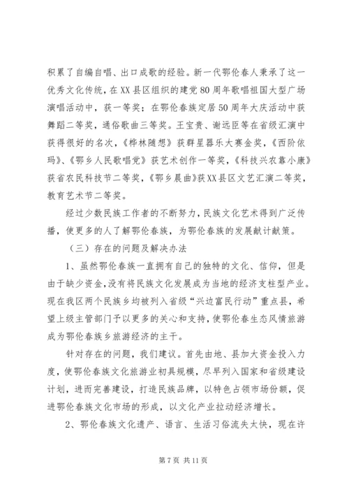 地区少数民族社会事业基本情况调研的报告 (4).docx