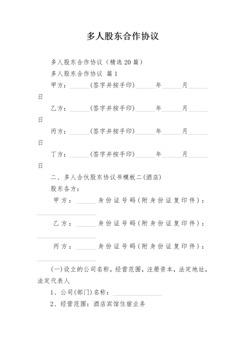 多人股东合作协议.docx