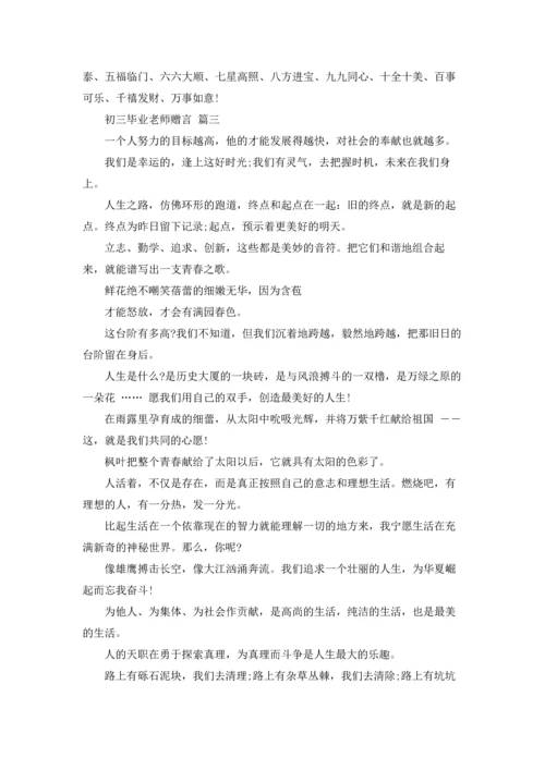 初三毕业老师赠言大全.docx