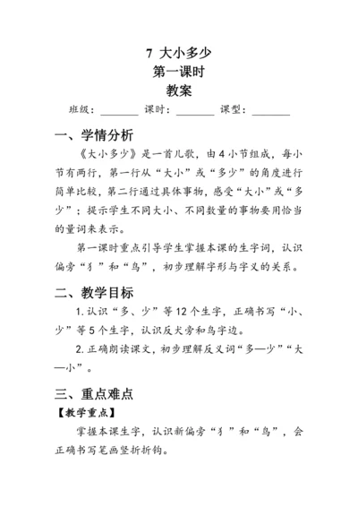 7《大小多少》第一课时（教案）