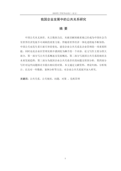 我国企业发展中的公共关系研究论文.docx