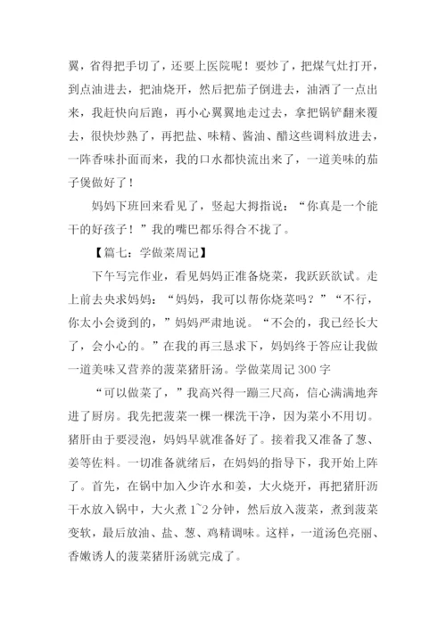 学烧菜作文300字.docx