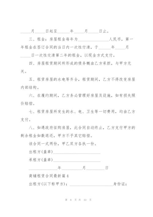 关于商铺租赁合同【范本10篇】.docx