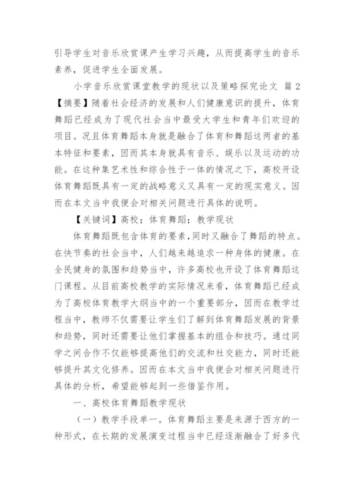 小学音乐欣赏课堂教学的现状以及策略探究论文.docx