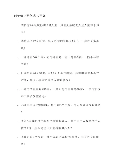 四年级下册等式应用题