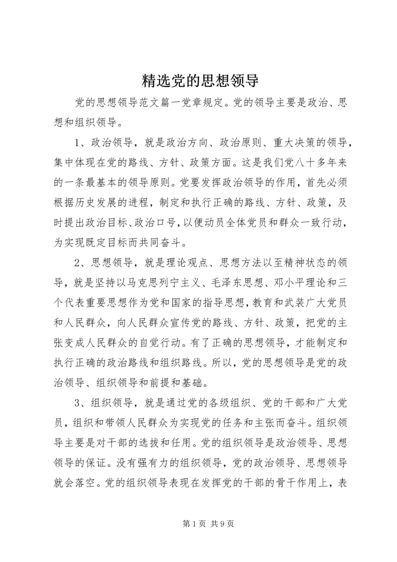精选党的思想领导 (3).docx