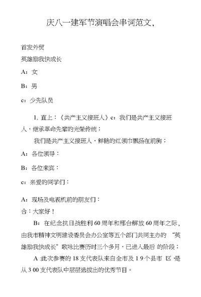 庆八一建军节演唱会串词范文,