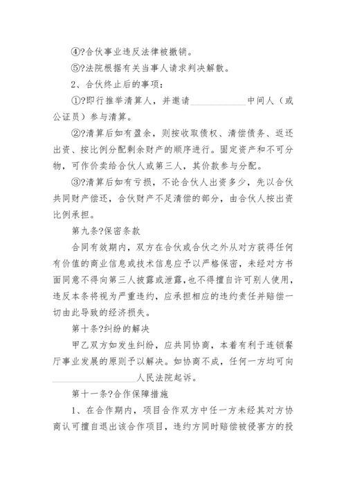 餐饮合作协议合同.docx
