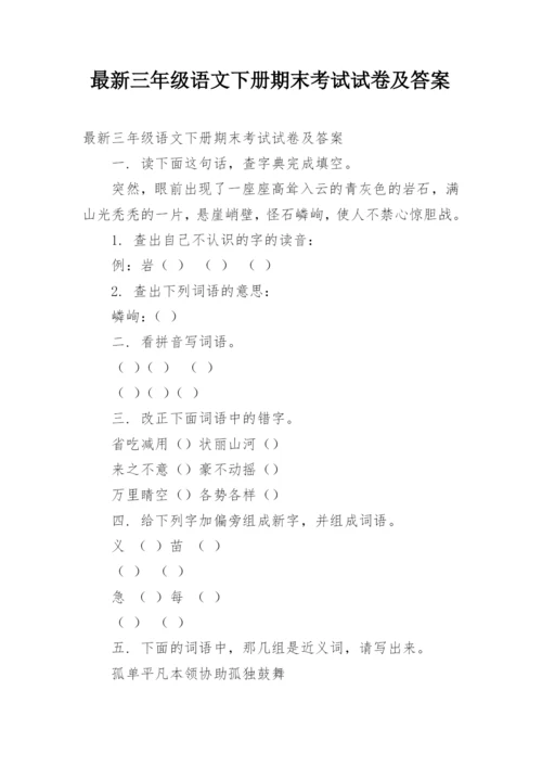 最新三年级语文下册期末考试试卷及答案.docx