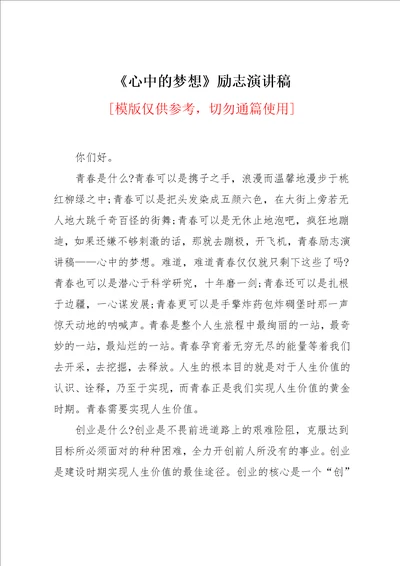 心中的梦想励志演讲稿