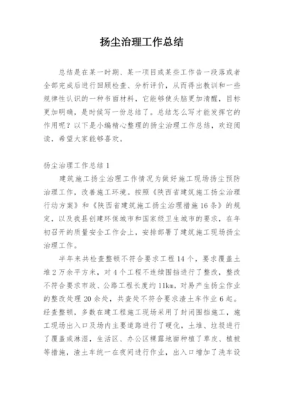 扬尘治理工作总结.docx