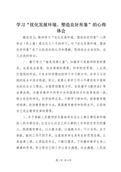 学习“优化发展环境、塑造良好形象”的心得体会 (4).docx