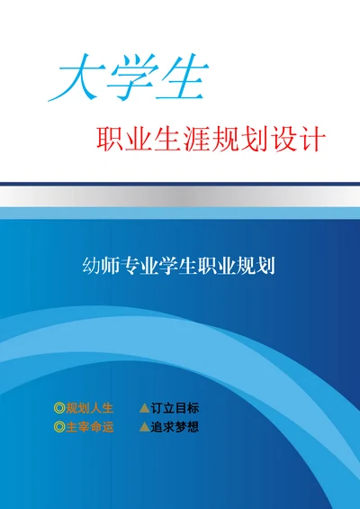 幼师专业学生职业规划