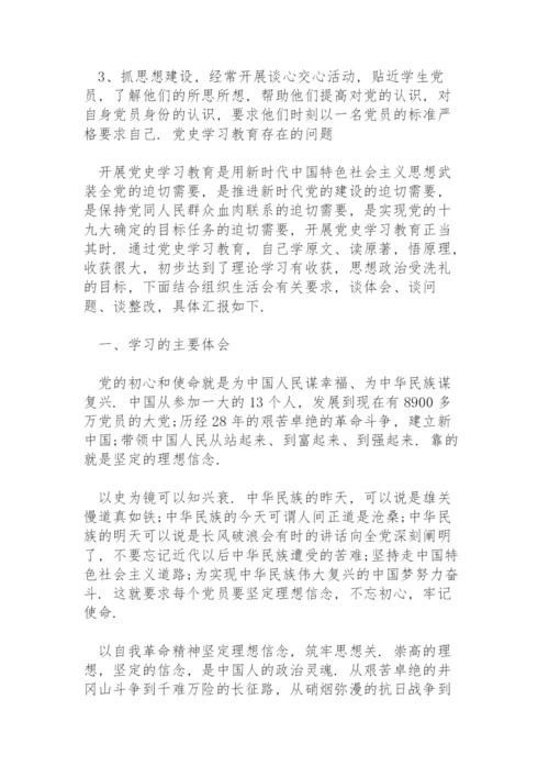 党史学习教育存在的问题.docx