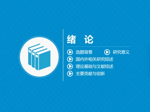 严谨实用论文答辩开题报告动态通用PPT模板
