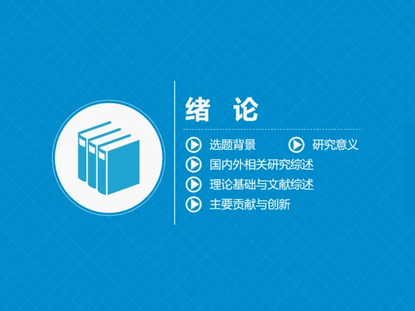 严谨实用论文答辩开题报告动态通用PPT模板