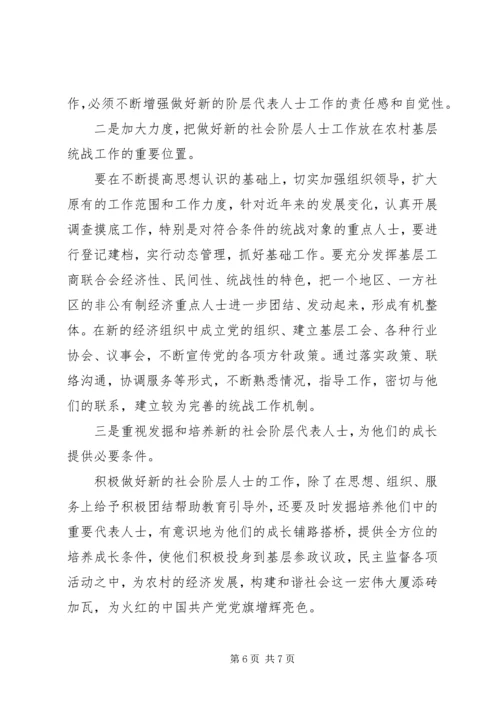 做好新时期农村基层社会新阶层代表人士统一战线工作.docx