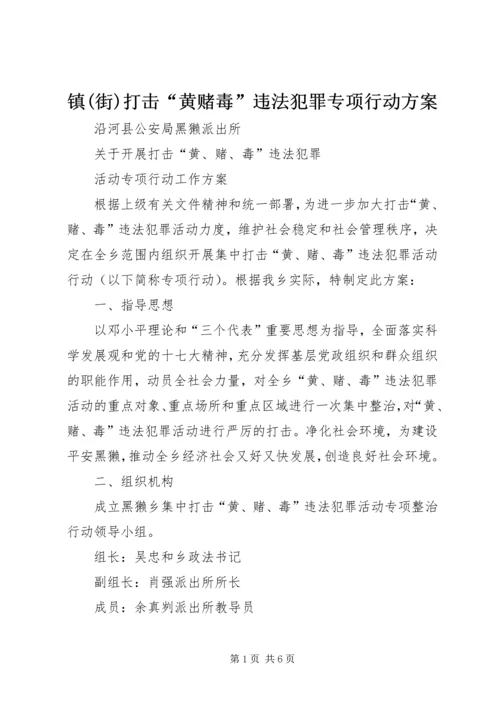 镇(街)打击“黄赌毒”违法犯罪专项行动方案 (3).docx