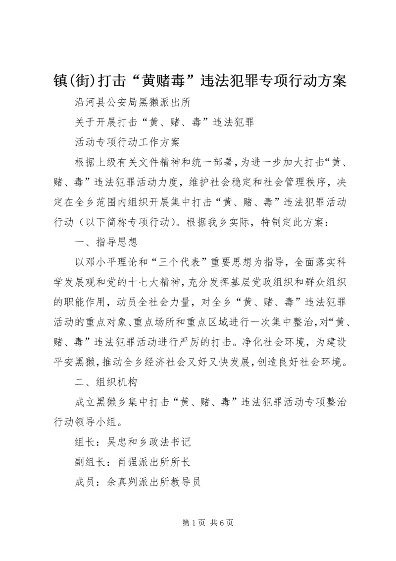 镇(街)打击“黄赌毒”违法犯罪专项行动方案 (3).docx