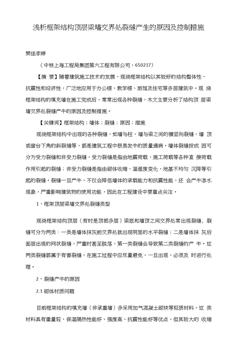 浅析框架结构顶层梁墙交界处裂缝产生的原因及控制措施