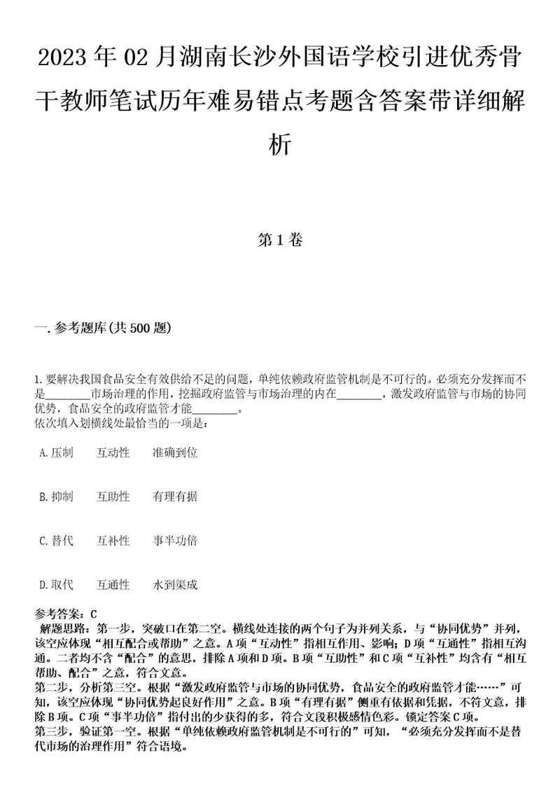 2023年02月湖南长沙外国语学校引进优秀骨干教师笔试历年难易错点考题含答案带详细解析