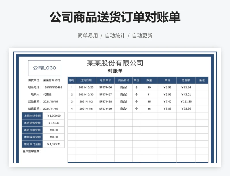 公司商品送货订单对账单