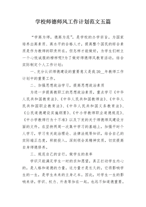 学校师德师风工作计划范文五篇.docx