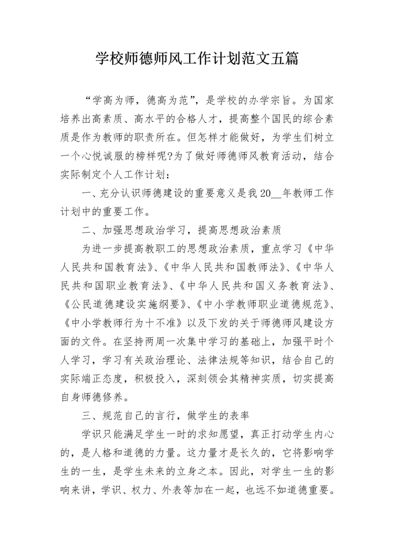 学校师德师风工作计划范文五篇.docx