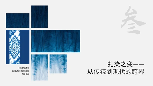 蓝色简约中国传统配色非物质文化遗产扎染介绍PPT模板