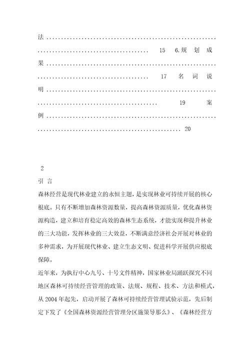 县级森林经营规划