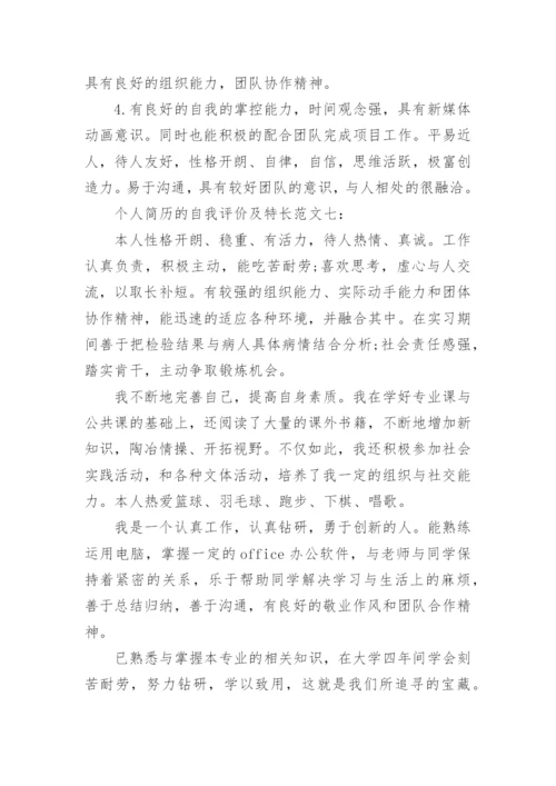 个人简历的自我评价及特长_简历自我评价如何写.docx