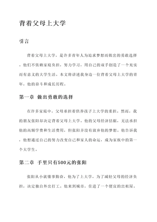 背着父母上大学事迹材料