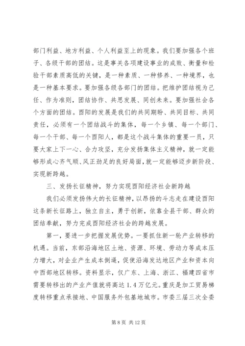 发扬长征精神解放思想扩大开放努力实现酉阳经济社会发展新跨越.docx