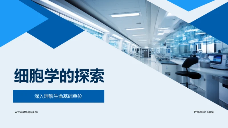 细胞学的探索
