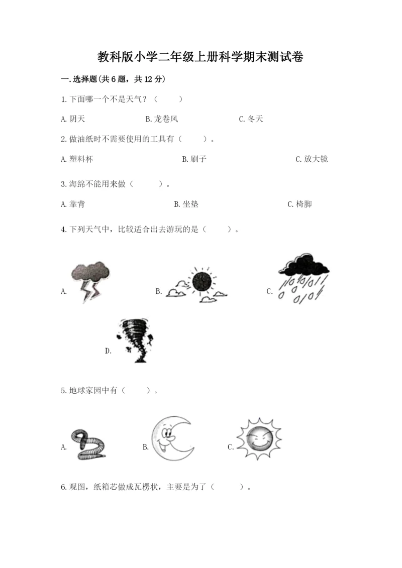 教科版小学二年级上册科学期末测试卷及参考答案【轻巧夺冠】.docx