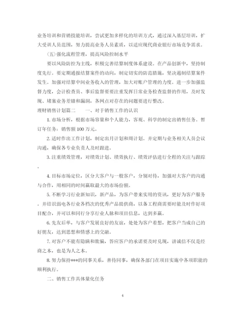 精编之理财销售计划书.docx