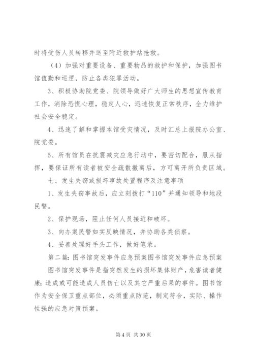 图书馆突发事件应急预案1.docx